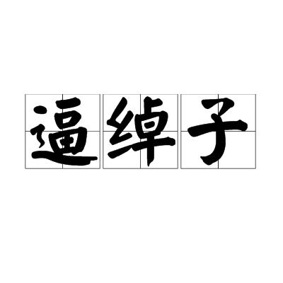 逼綽子 逼綽子