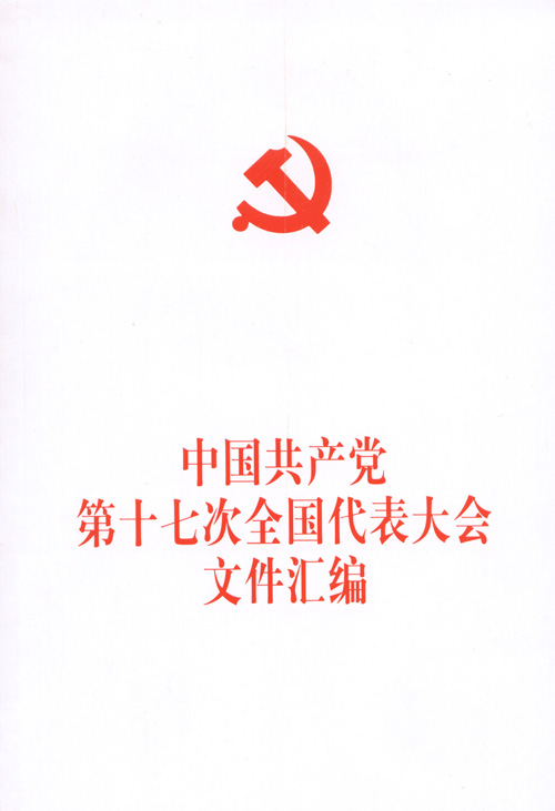 中國共產黨第十七次全國代表大會相關檔案