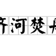 濟河焚舟(漢語辭彙) 濟河焚舟(漢語辭彙)