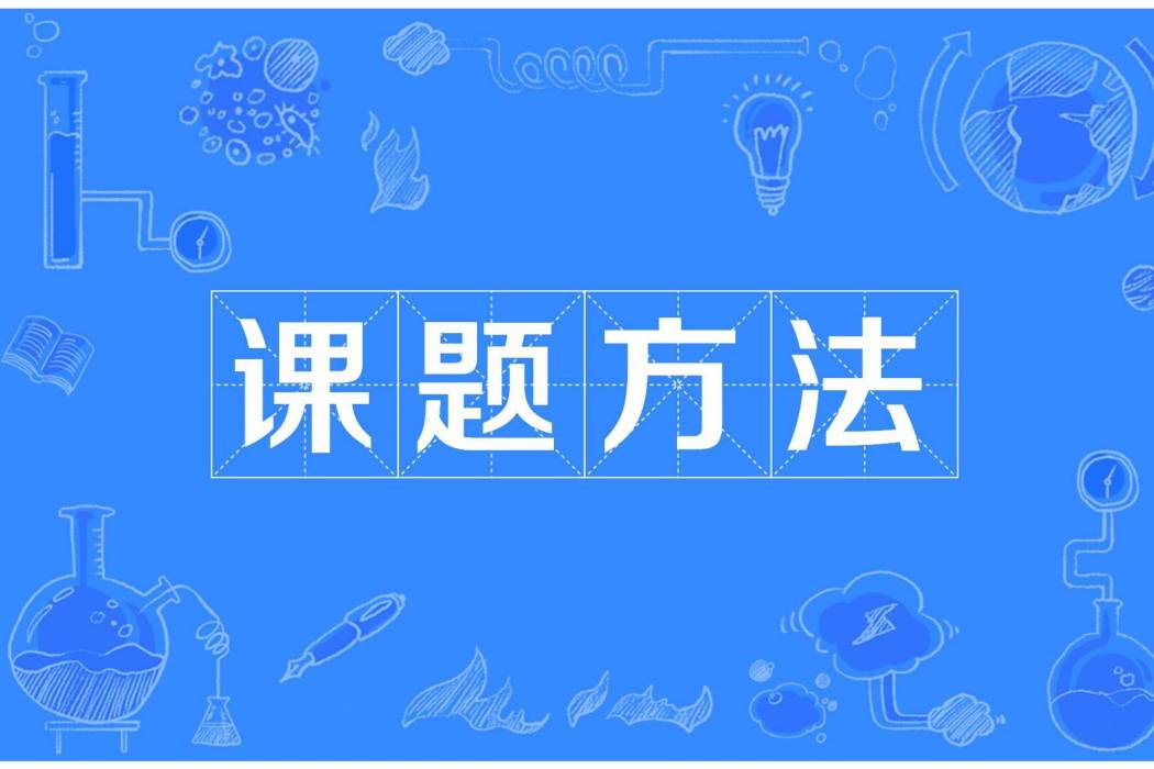課題方法 課題方法