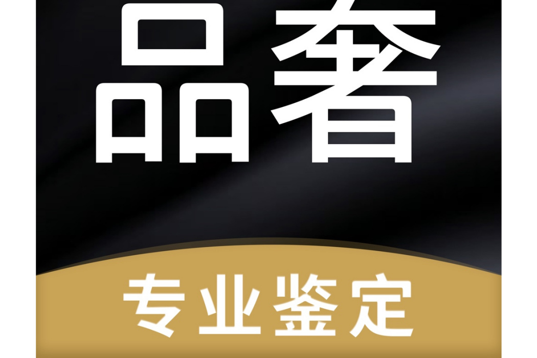 品奢 品奢