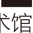 中間美術館 中間美術館