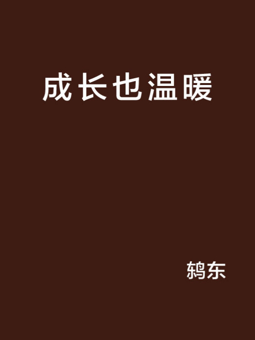 成長也溫暖 成長也溫暖