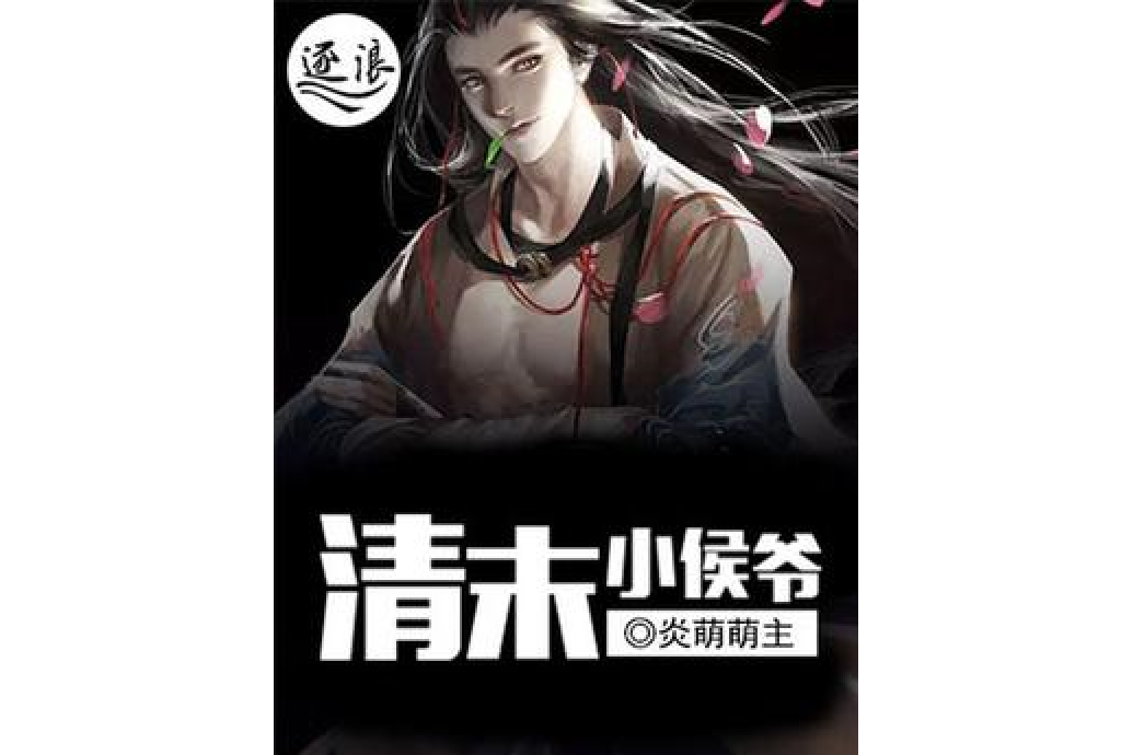 清末小侯爺 清末小侯爺