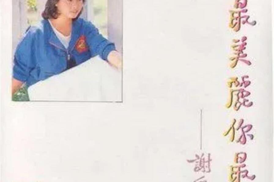 因為有你(謝采妘《你最美麗你最親》專輯中的歌曲) 因為有你(謝采妘《你最美麗你最親》專輯中的歌曲)