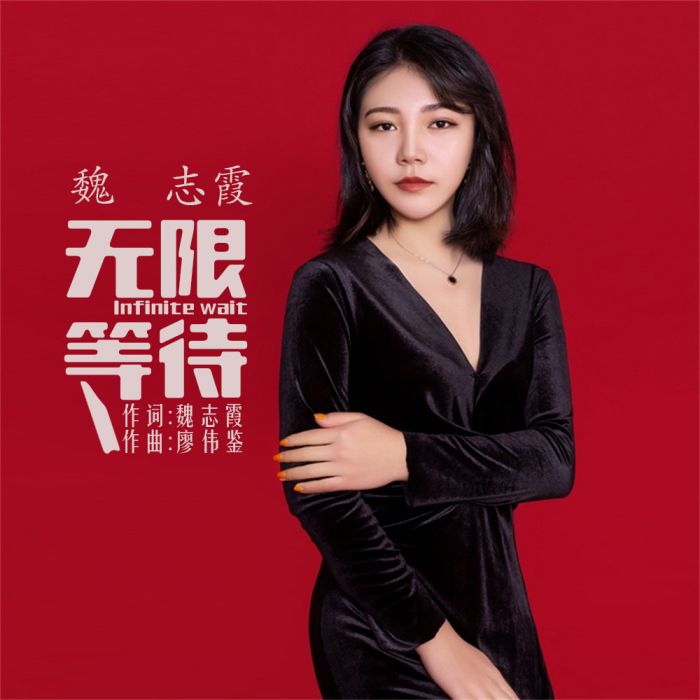 無限等待 無限等待