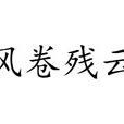 風捲殘雲(漢語成語) 風捲殘雲(漢語成語)