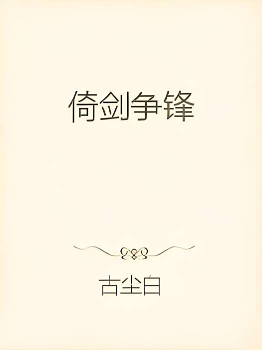 倚劍爭鋒