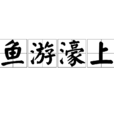 魚游濠上 魚游濠上