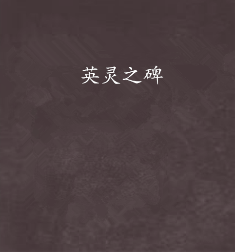 英靈之碑 英靈之碑