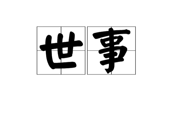 世事(漢語辭彙)