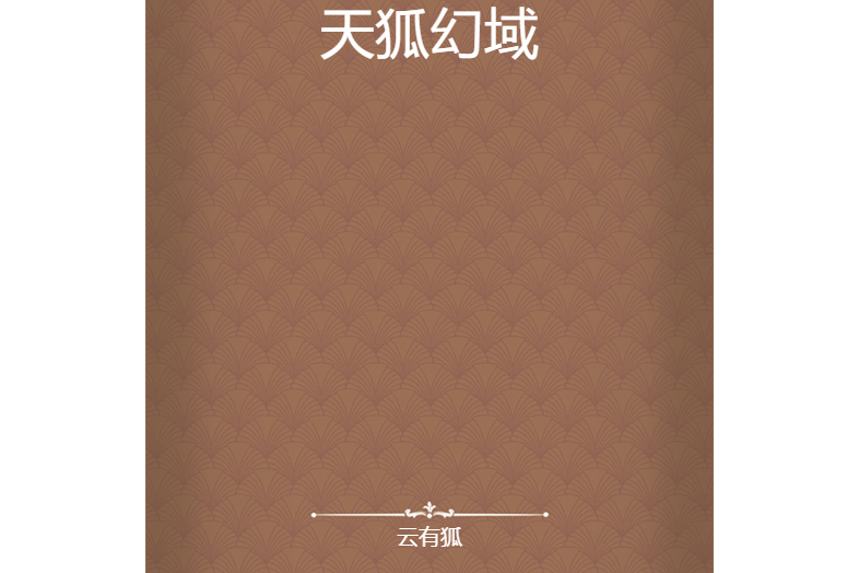 天狐幻域 天狐幻域