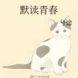默讀青春 默讀青春