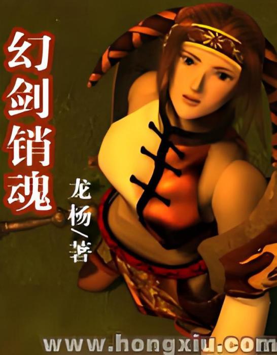 幻劍銷魂 幻劍銷魂