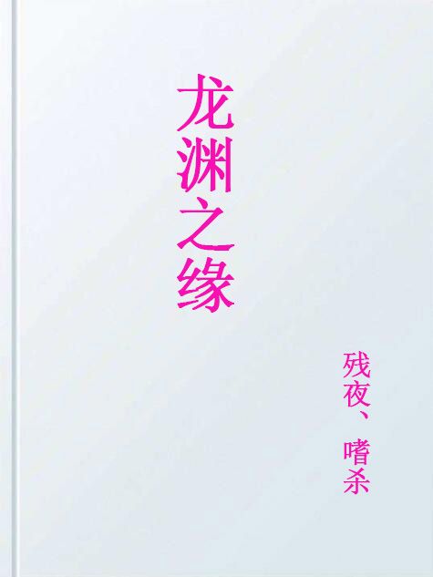 龍淵之緣 龍淵之緣
