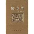 困學集 困學集
