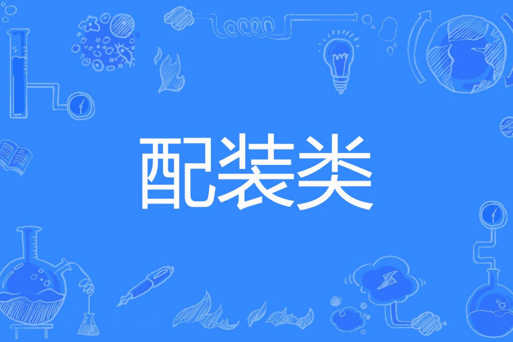 配裝類 配裝類