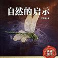 自然的啟示(2014年湖北科學技術出版社出版的圖書) 自然的啟示(2014年湖北科學技術出版社出版的圖書)