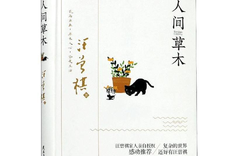 人間草木(2020年民主與建設出版社出版的圖書) 人間草木(2020年民主與建設出版社出版的圖書)