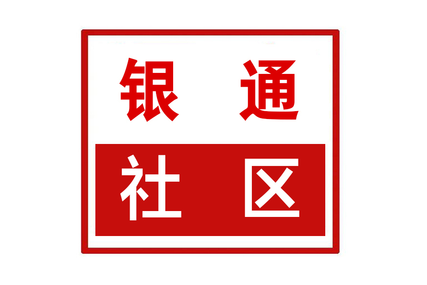 銀通社區 銀通社區