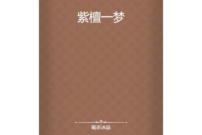 紫檀一夢 紫檀一夢