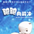 肥肥向前沖 肥肥向前沖