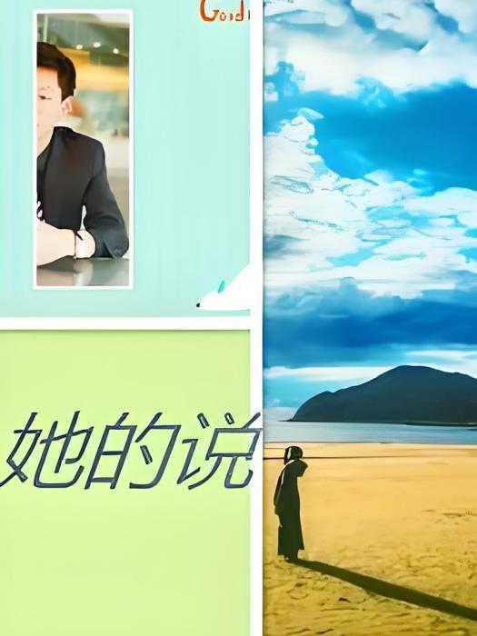 她的說 她的說