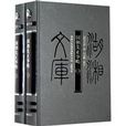 國朝先正事 國朝先正事