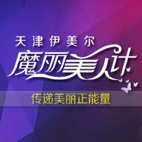 魔麗美人計 魔麗美人計