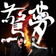 驚夢(崔子格與張萌萌合唱歌曲) 驚夢(崔子格與張萌萌合唱歌曲)