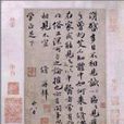 灼艾帖 灼艾帖