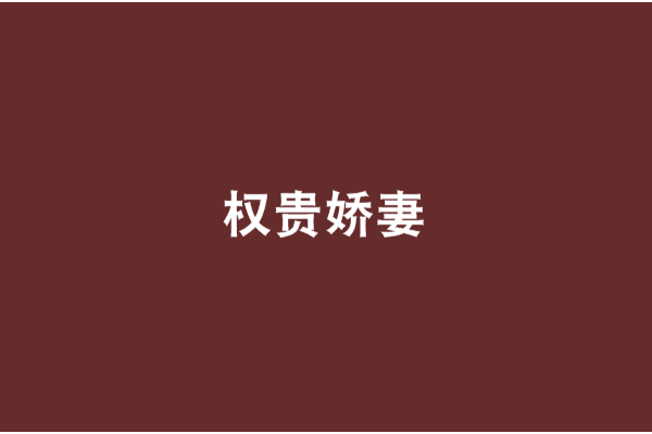 權貴嬌妻 權貴嬌妻