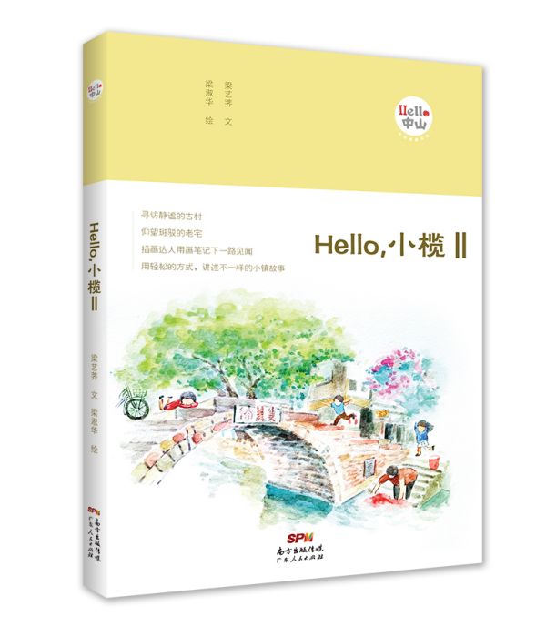 Hello,小欖Ⅱ Hello,小欖Ⅱ