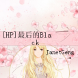 [HP]最後的Black
