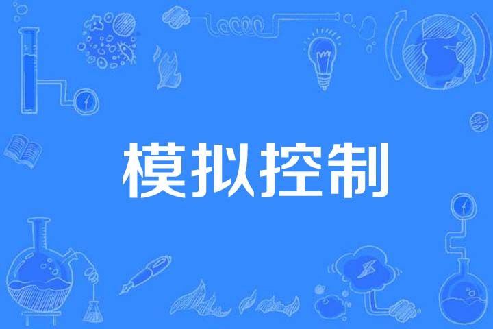 模擬控制 模擬控制