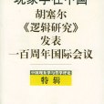 現象學在中國：胡塞爾《邏輯研究》發表一百周年國際會議特輯中國現象學與哲學評論
