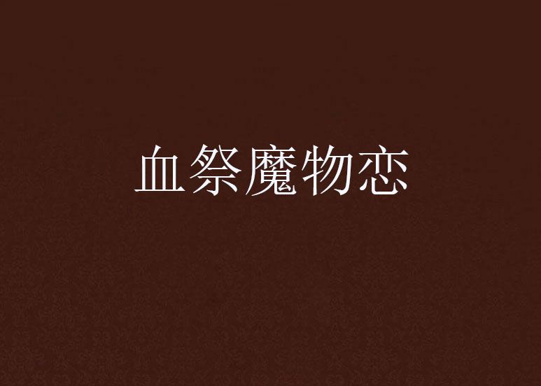 血祭魔物戀 血祭魔物戀