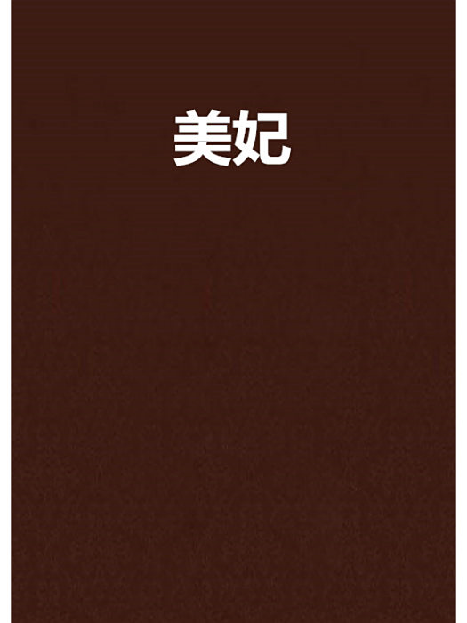 美妃 美妃