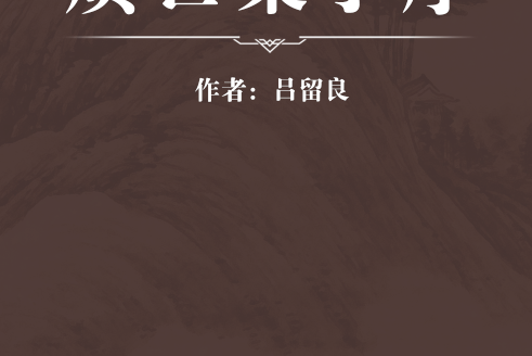 質亡集小序 質亡集小序