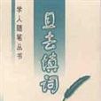且去填詞 且去填詞