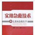 實用急救技術 實用急救技術
