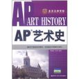 AP藝術史 AP藝術史