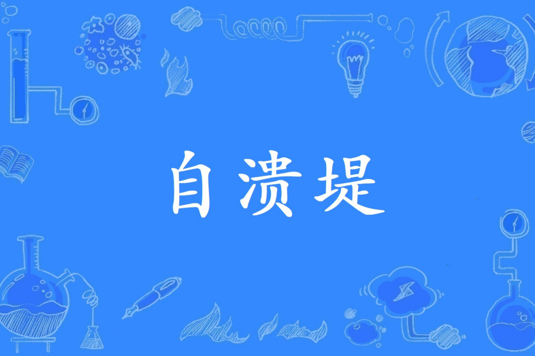 自潰堤 自潰堤