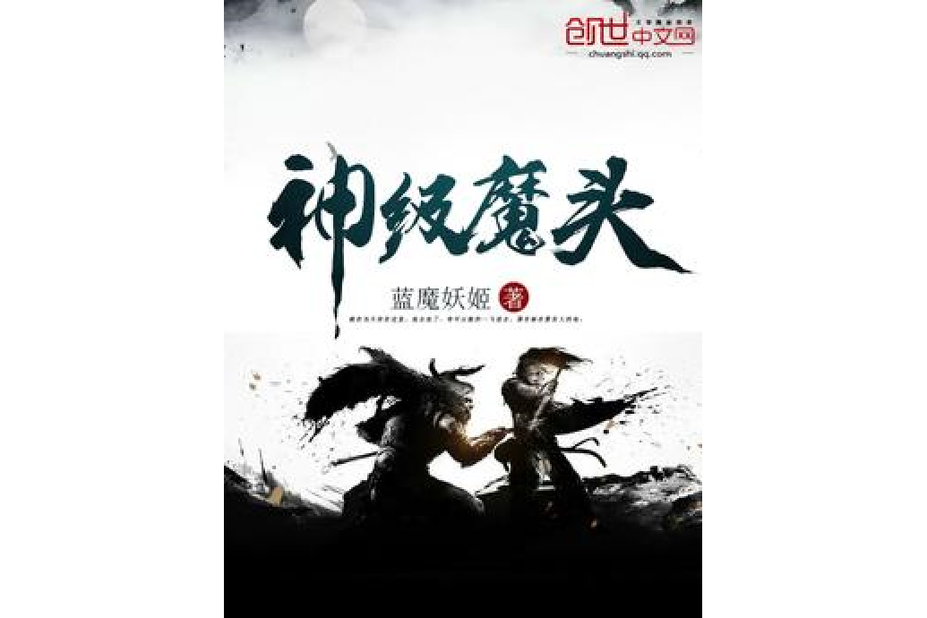 神級魔頭 神級魔頭