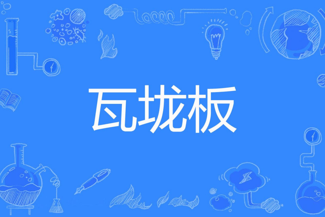 瓦壠板 瓦壠板