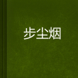 步塵煙