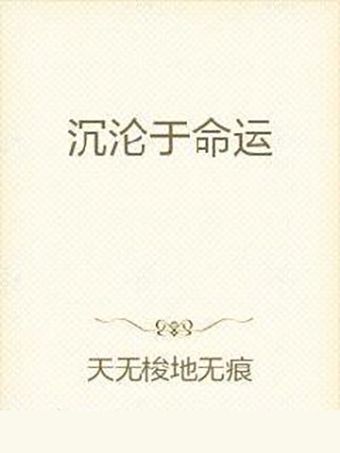 沉淪於命運 沉淪於命運