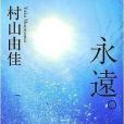 永遠。 永遠。