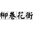 柳巷花街