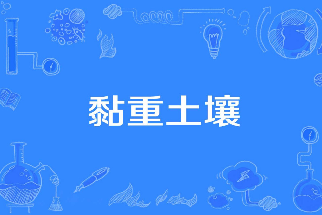 黏重土壤 黏重土壤